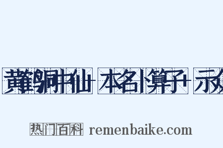 黄鹤洞中仙+本名卜算子+示众是什么意思的图片